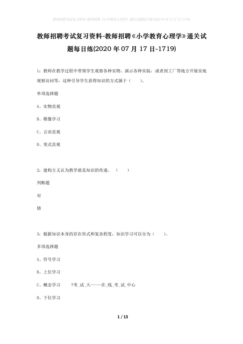 教师招聘考试复习资料-教师招聘小学教育心理学通关试题每日练2020年07月17日-1719