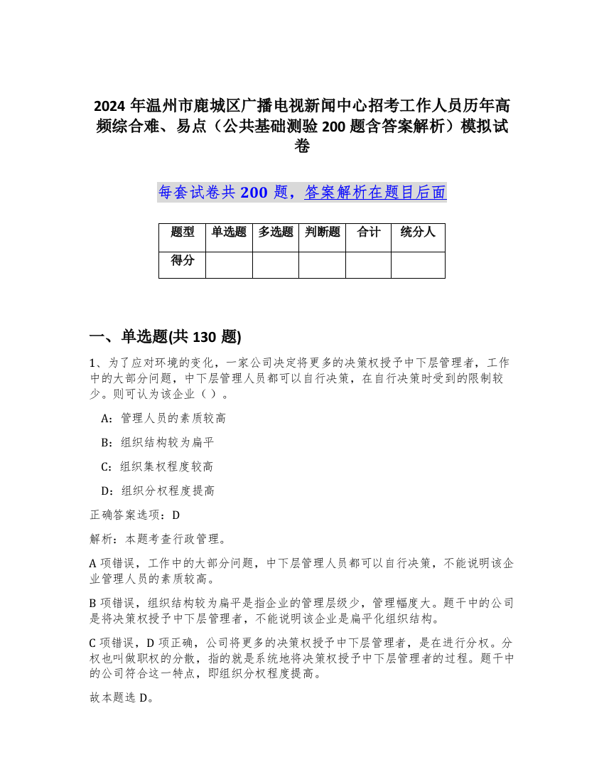 2024年温州市鹿城区广播电视新闻中心招考工作人员历年高频综合难、易点（公共基础测验200题含答案解析）模拟试卷