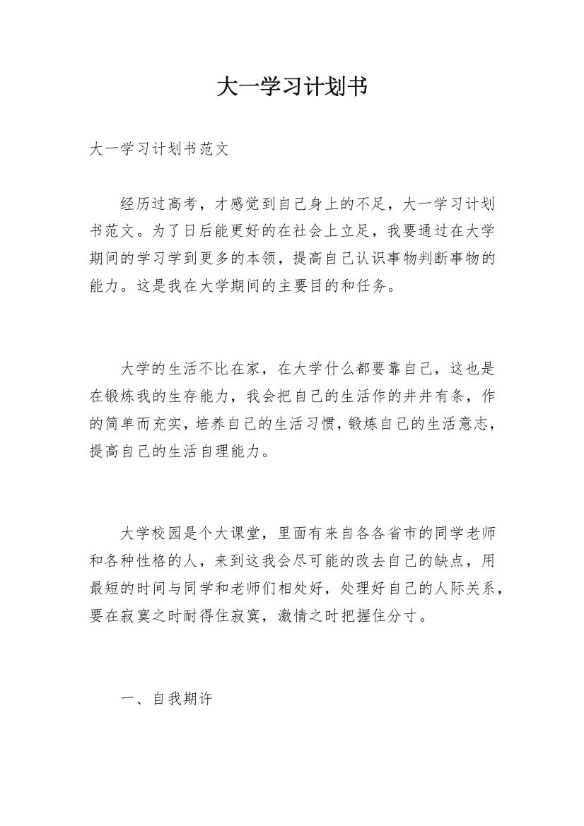 大一学习计划书_1