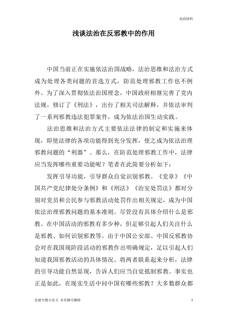 最新：浅谈法治在反邪教中的作用短篇文章