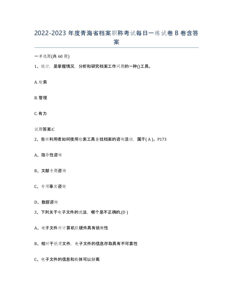 2022-2023年度青海省档案职称考试每日一练试卷B卷含答案