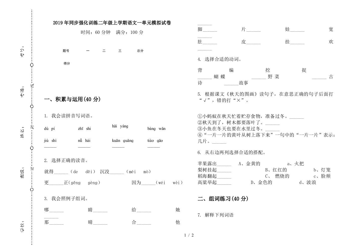 2019年同步强化训练二年级上学期语文一单元模拟试卷