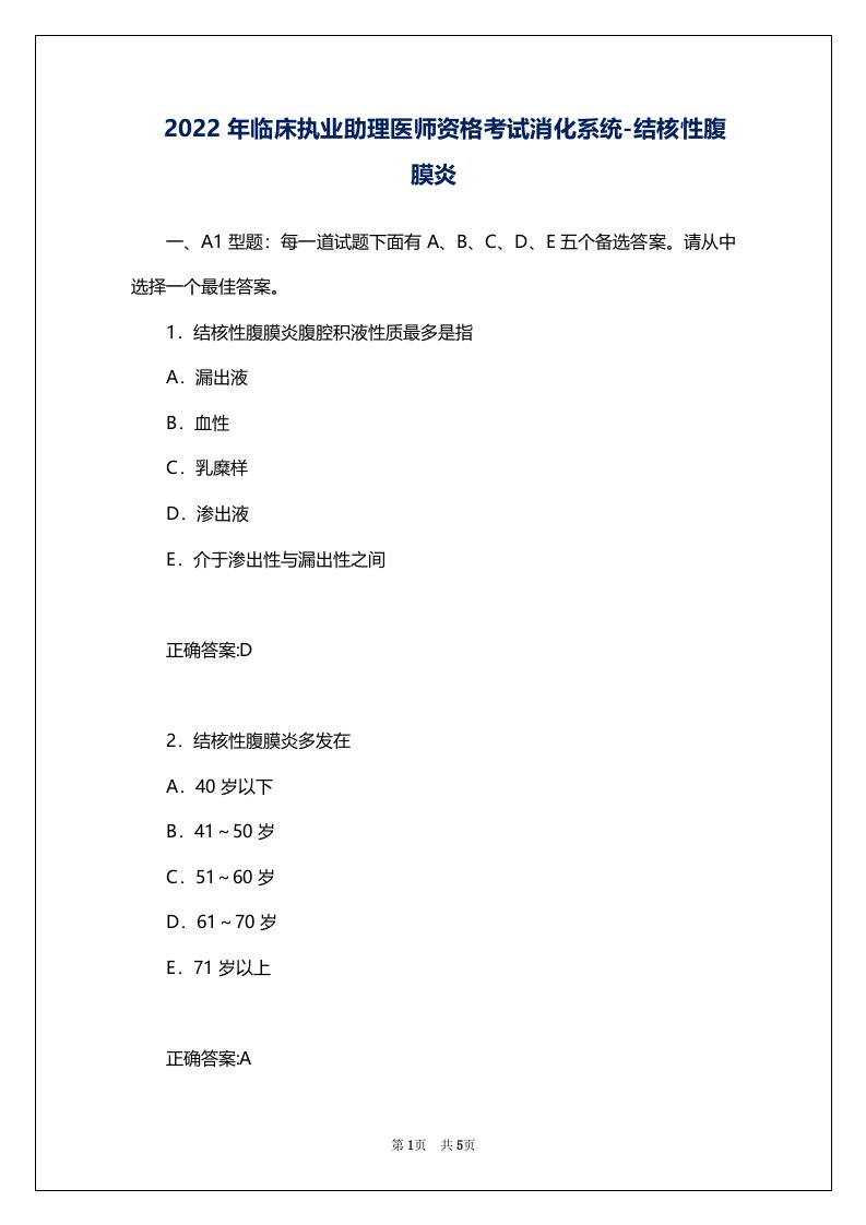 2022年临床执业助理医师资格考试消化系统-结核性腹膜炎