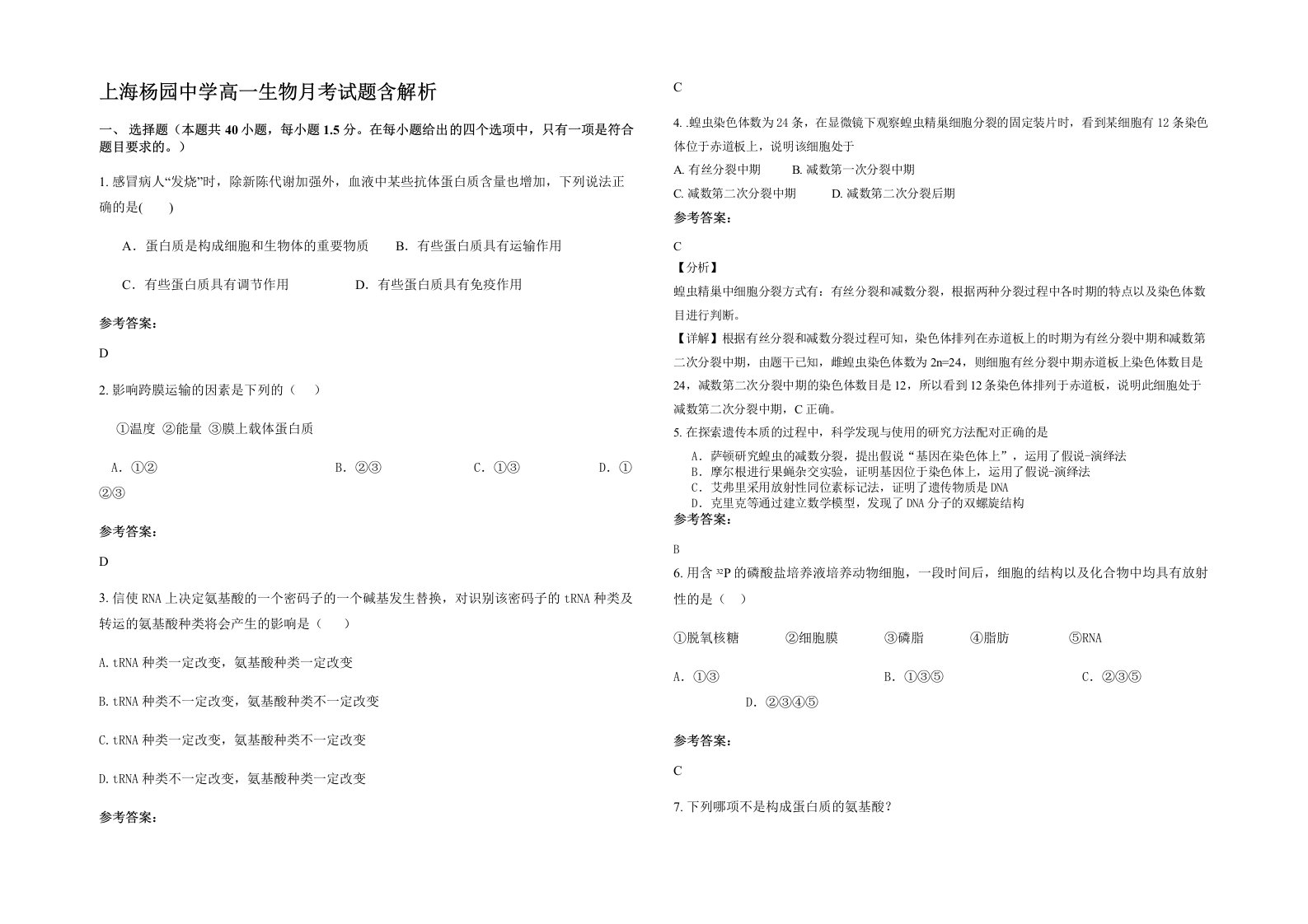 上海杨园中学高一生物月考试题含解析