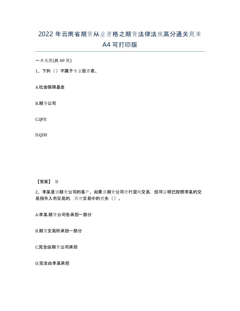 2022年云南省期货从业资格之期货法律法规高分通关题库A4可打印版