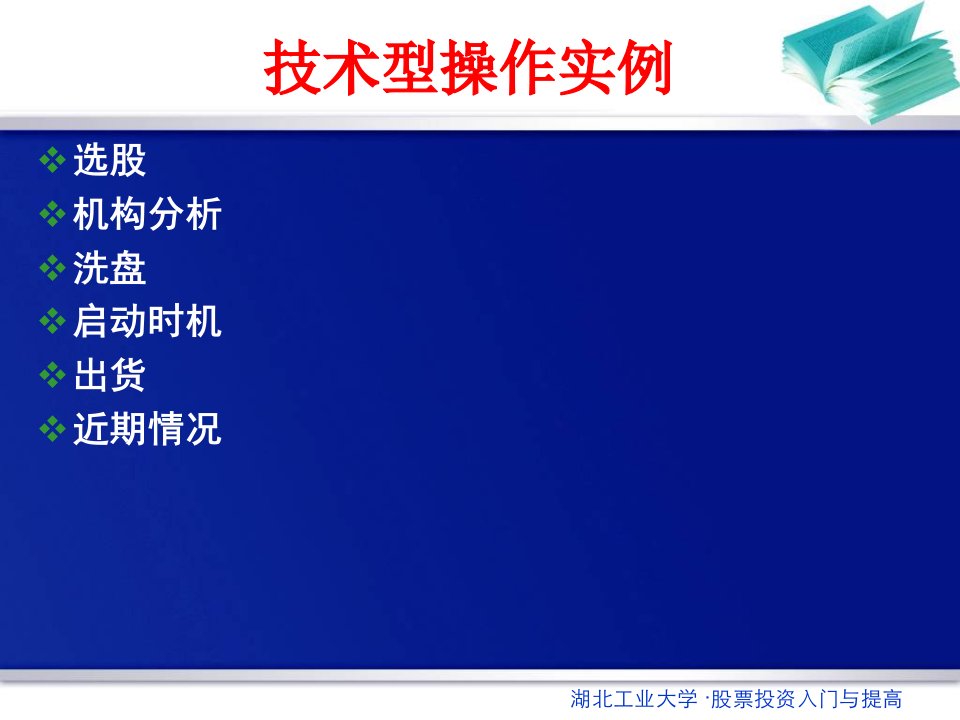 股票证券与选股技术管理知识分析操作实例