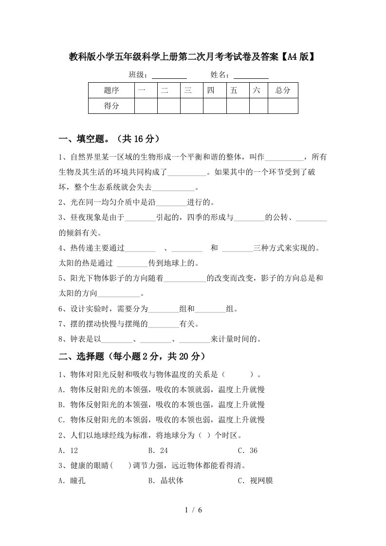 教科版小学五年级科学上册第二次月考考试卷及答案A4版