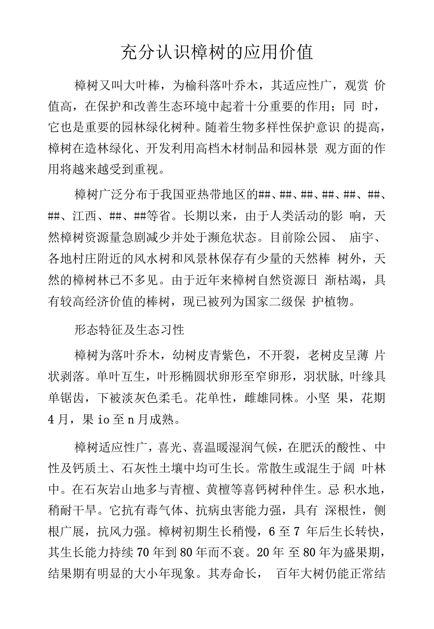 充分认识榉树的应用价值.docx