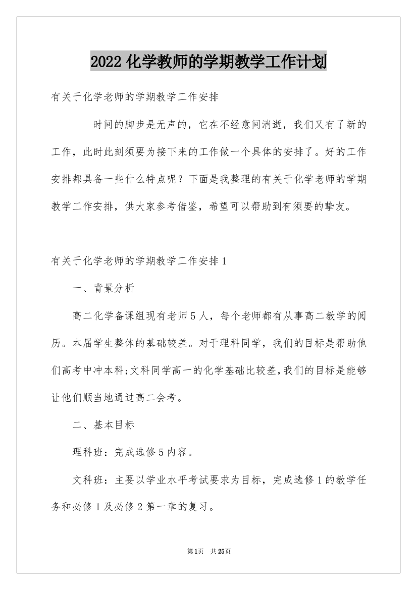 2022化学教师的学期教学工作计划