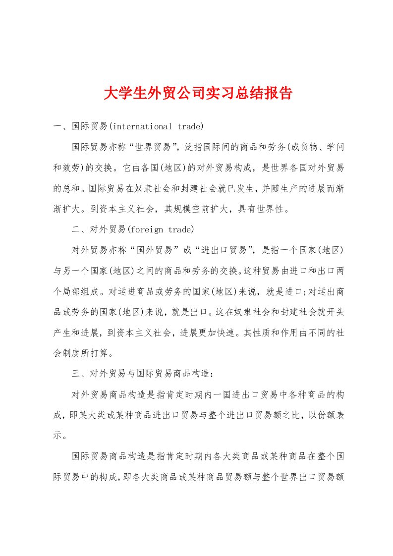 大学生外贸公司实习总结报告