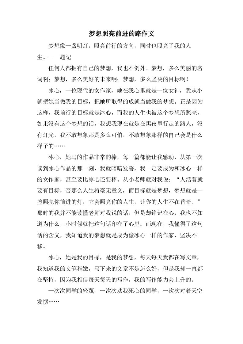 梦想照亮前进的路作文