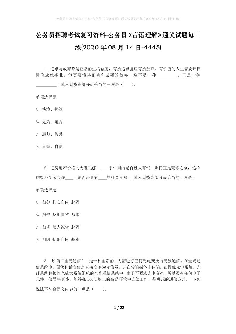 公务员招聘考试复习资料-公务员言语理解通关试题每日练2020年08月14日-4445