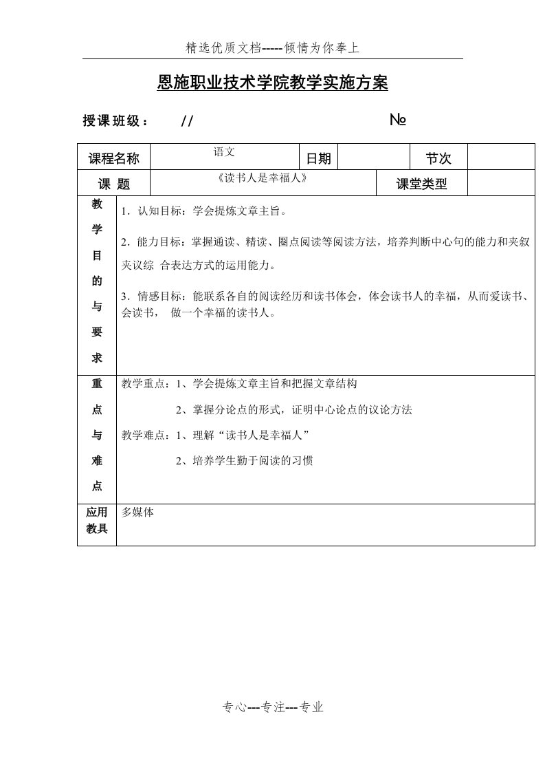 《读书人是幸福人》教案设计(共4页)