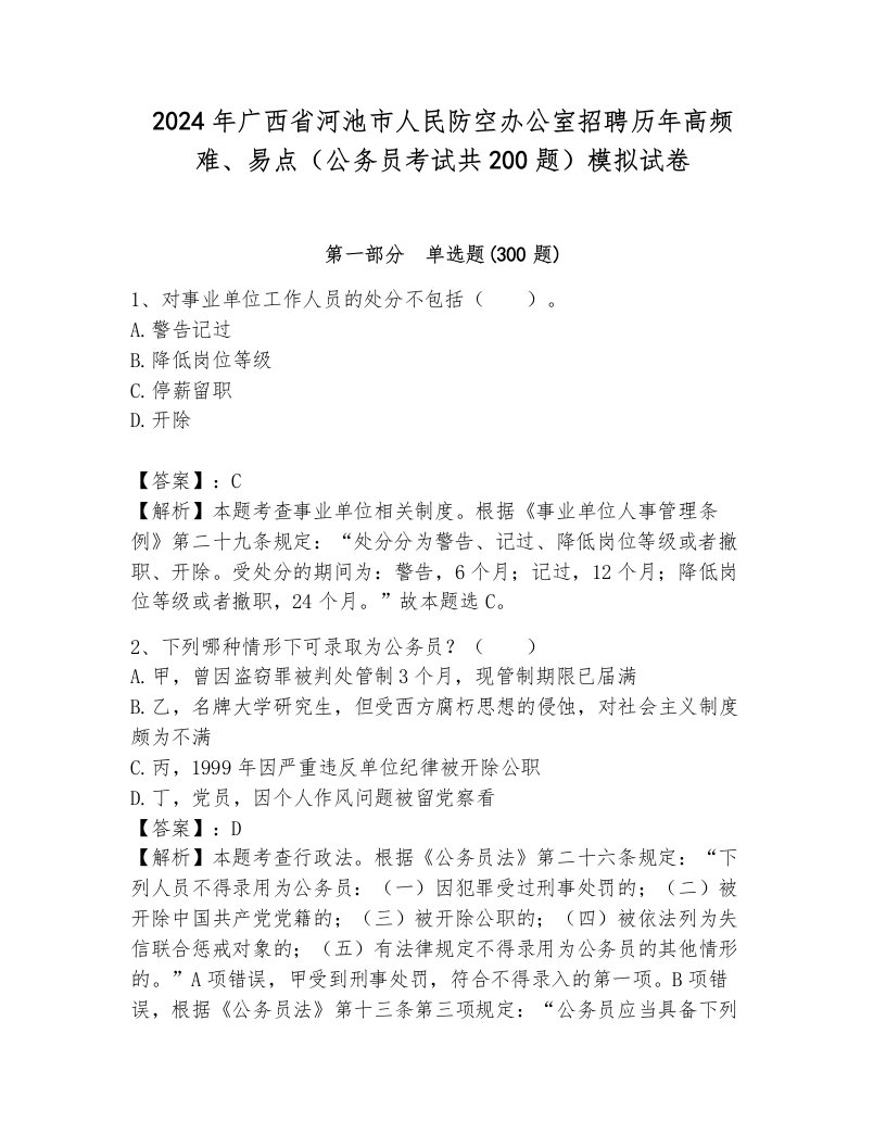 2024年广西省河池市人民防空办公室招聘历年高频难、易点（公务员考试共200题）模拟试卷带答案（突破训练）