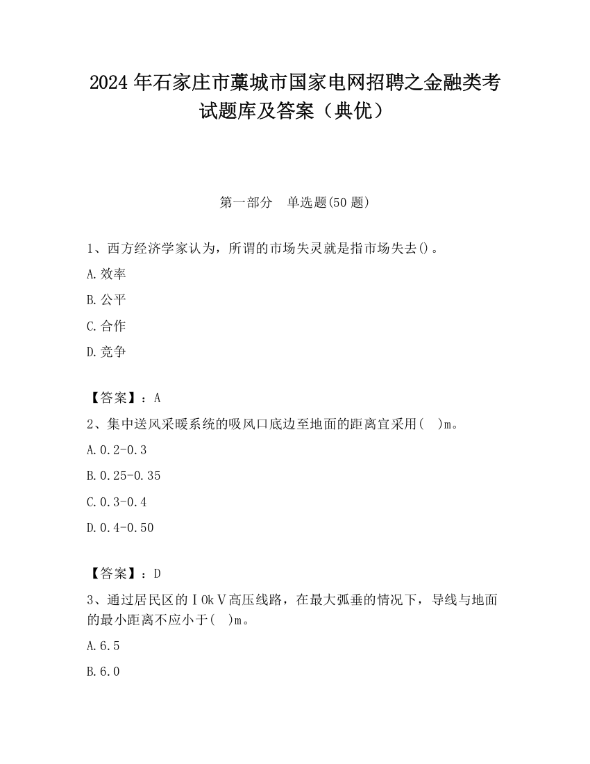 2024年石家庄市藁城市国家电网招聘之金融类考试题库及答案（典优）