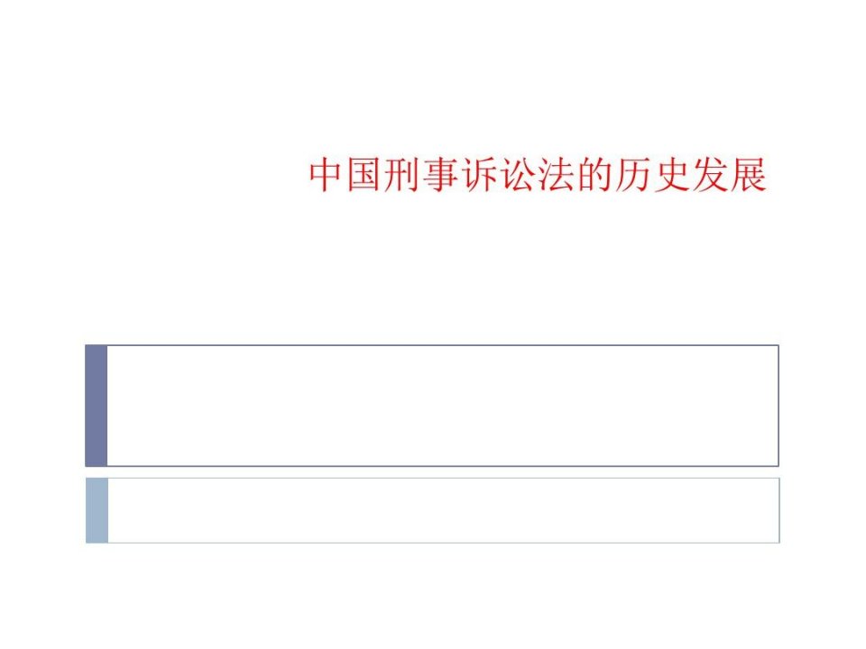 中国刑事诉讼法的历史发展