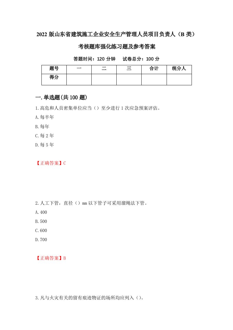 2022版山东省建筑施工企业安全生产管理人员项目负责人B类考核题库强化练习题及参考答案第80版