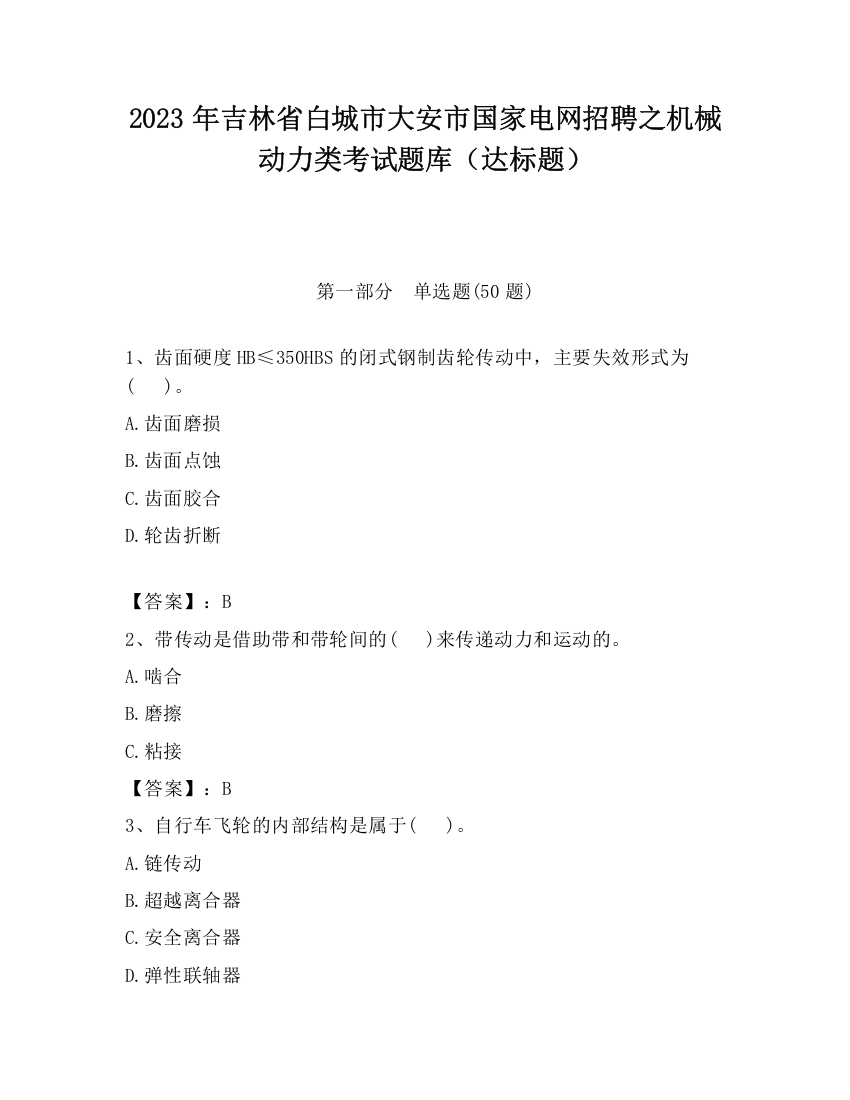 2023年吉林省白城市大安市国家电网招聘之机械动力类考试题库（达标题）