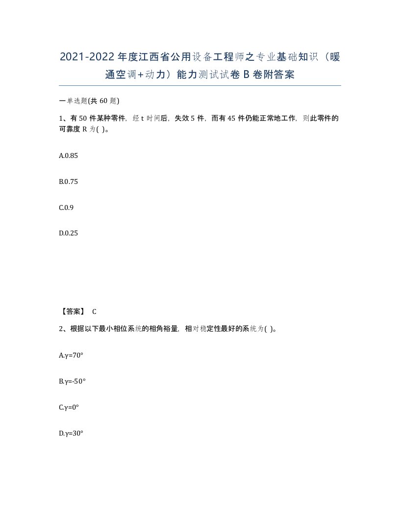 2021-2022年度江西省公用设备工程师之专业基础知识暖通空调动力能力测试试卷B卷附答案