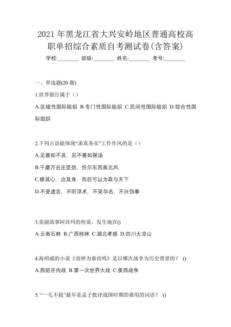 2021年黑龙江省大兴安岭地区普通高校高职单招综合素质自考测试卷含答案