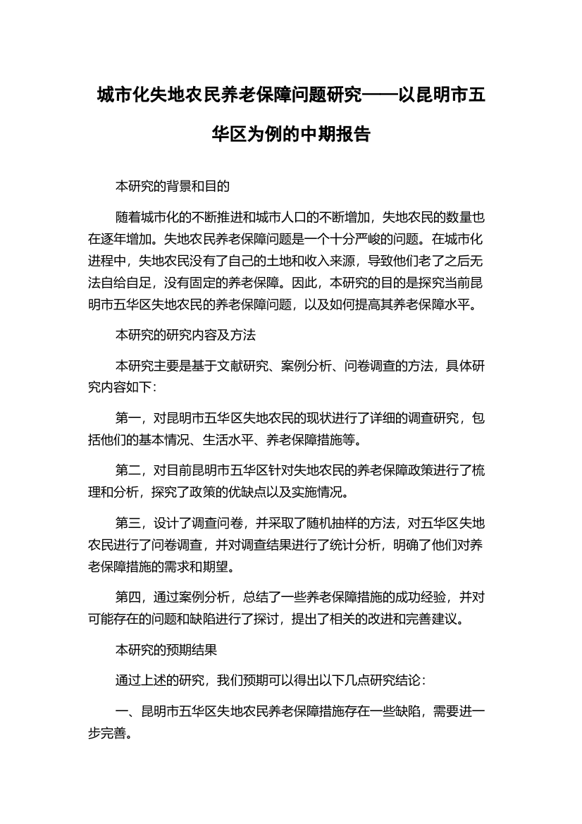 城市化失地农民养老保障问题研究——以昆明市五华区为例的中期报告