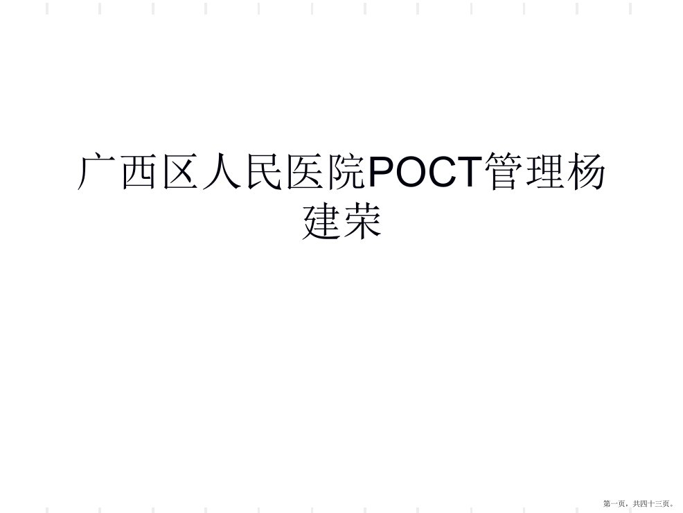 广西区人民医院POCT管理杨建荣