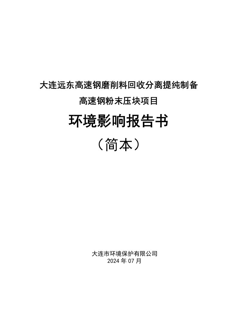 大连远东高速钢磨削料回收分离提纯制备高速钢粉末压块项目