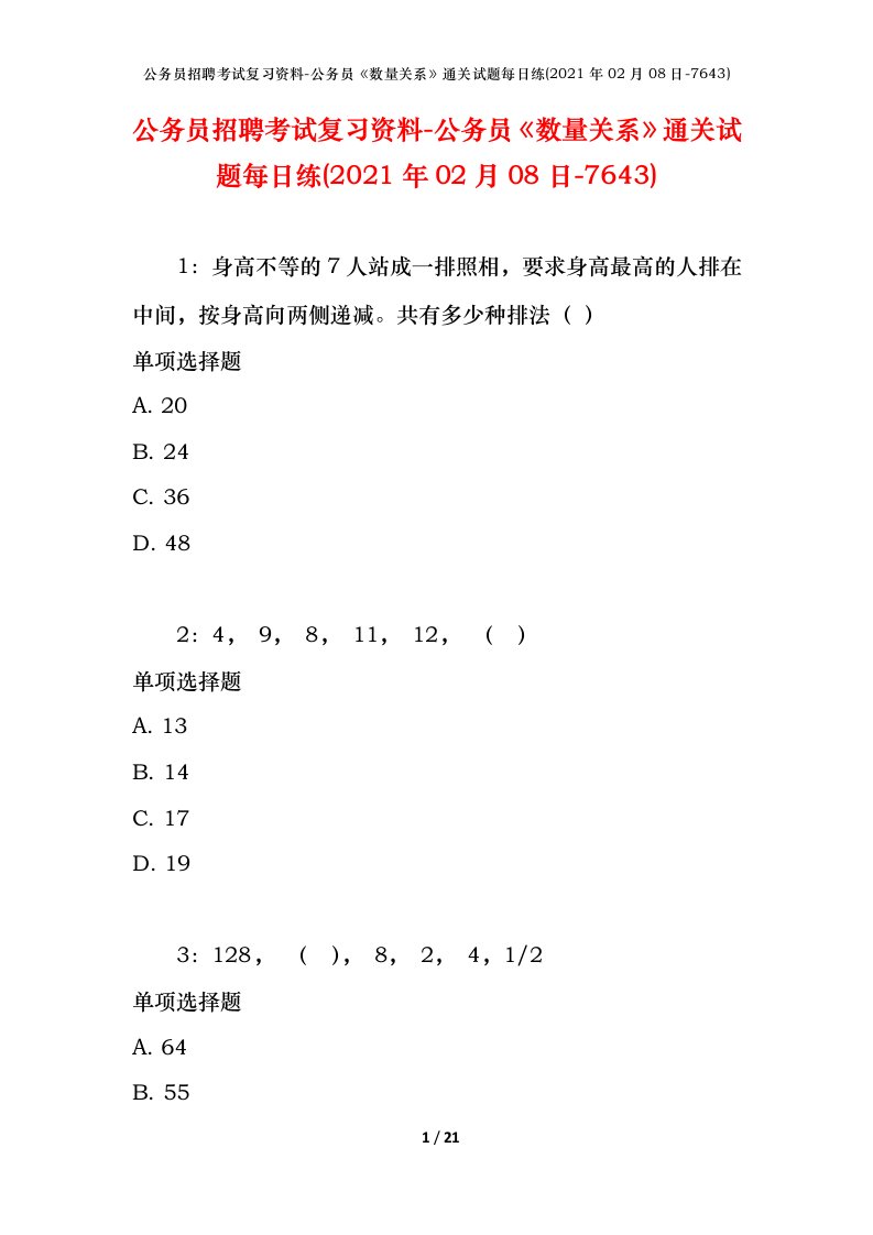 公务员招聘考试复习资料-公务员数量关系通关试题每日练2021年02月08日-7643