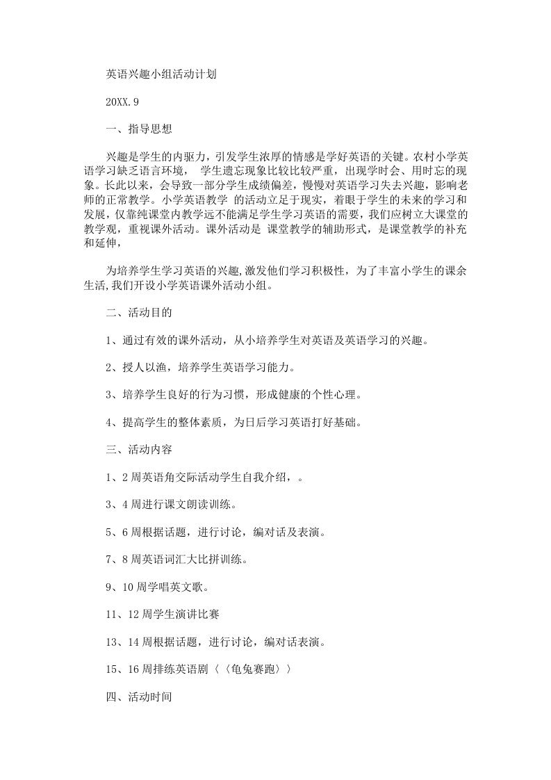 兴趣小组活动计划