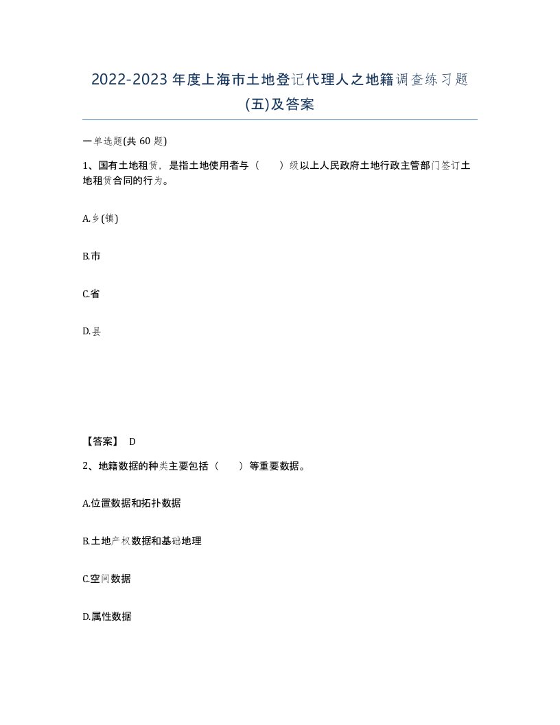 2022-2023年度上海市土地登记代理人之地籍调查练习题五及答案