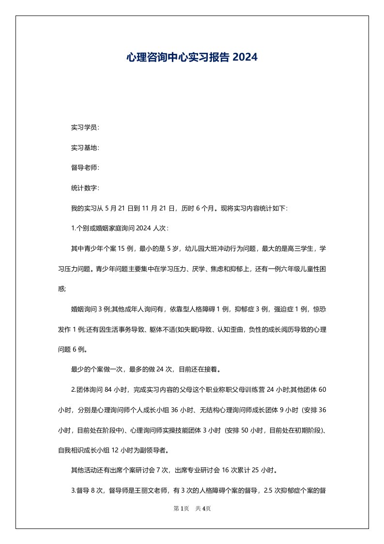 心理咨询中心实习报告2024