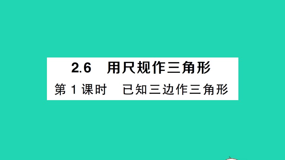 八年级数学上册第2章三角形2.6用尺规作三角形第1课时已知三边作三角形经典题型展示课件新版湘教版