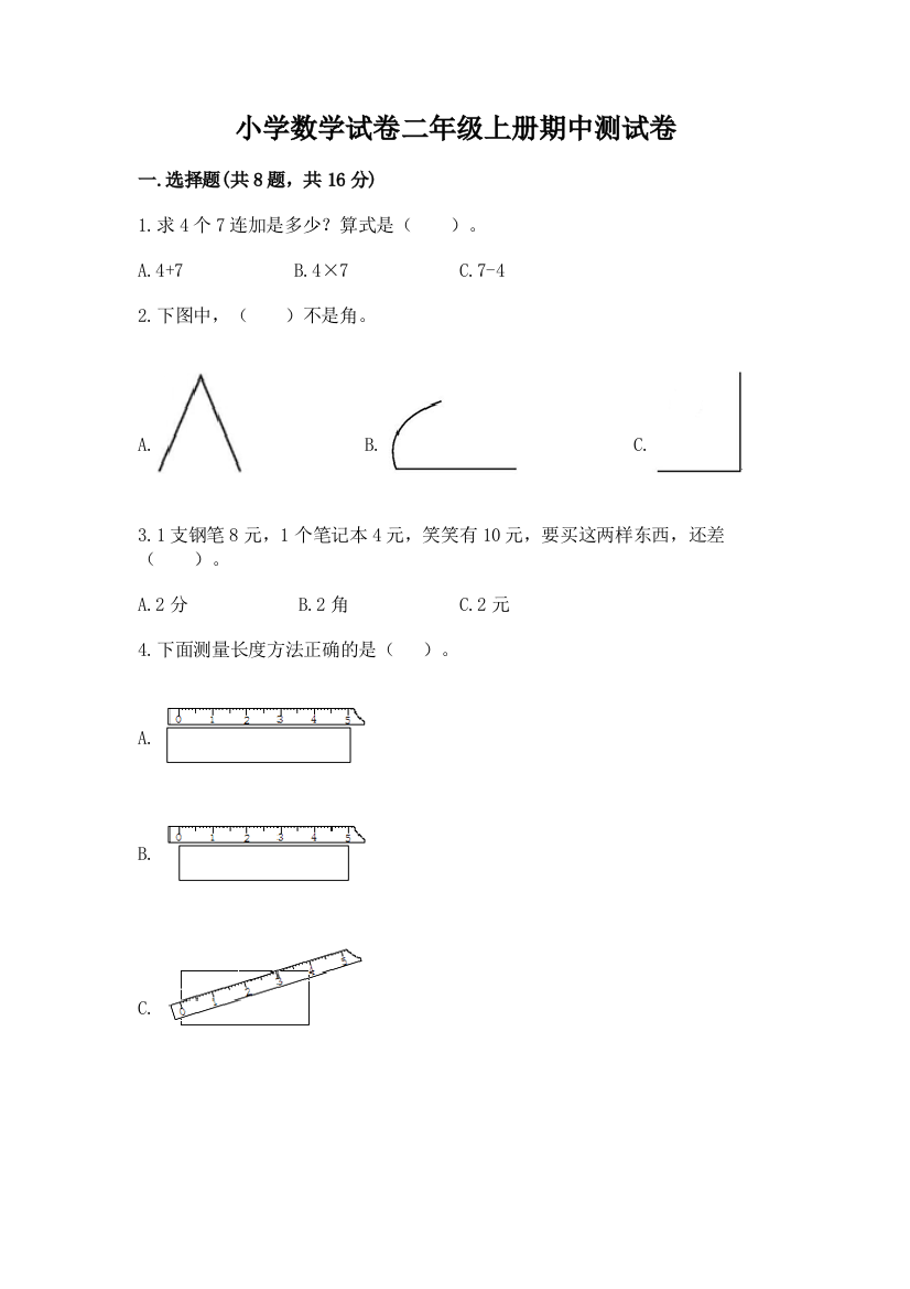 小学数学试卷二年级上册期中测试卷【学生专用】