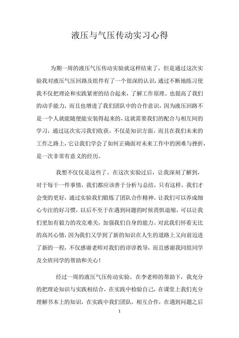 液压与气压传动实习心得