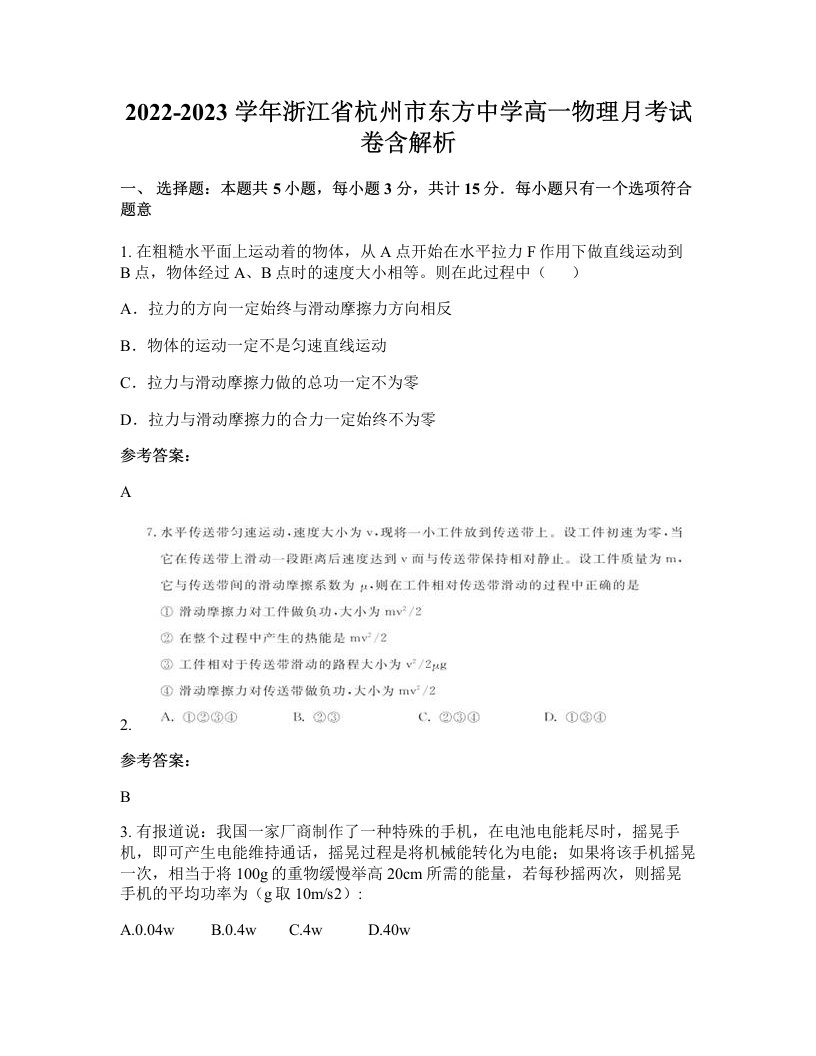 2022-2023学年浙江省杭州市东方中学高一物理月考试卷含解析