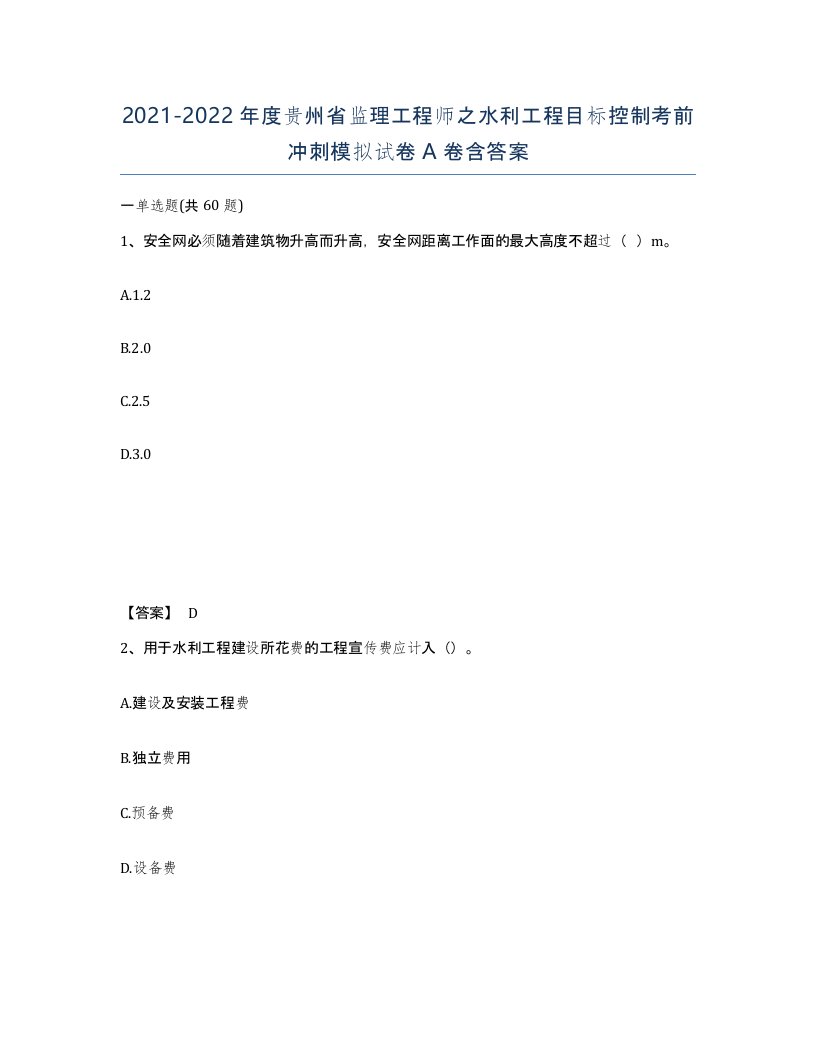 2021-2022年度贵州省监理工程师之水利工程目标控制考前冲刺模拟试卷A卷含答案