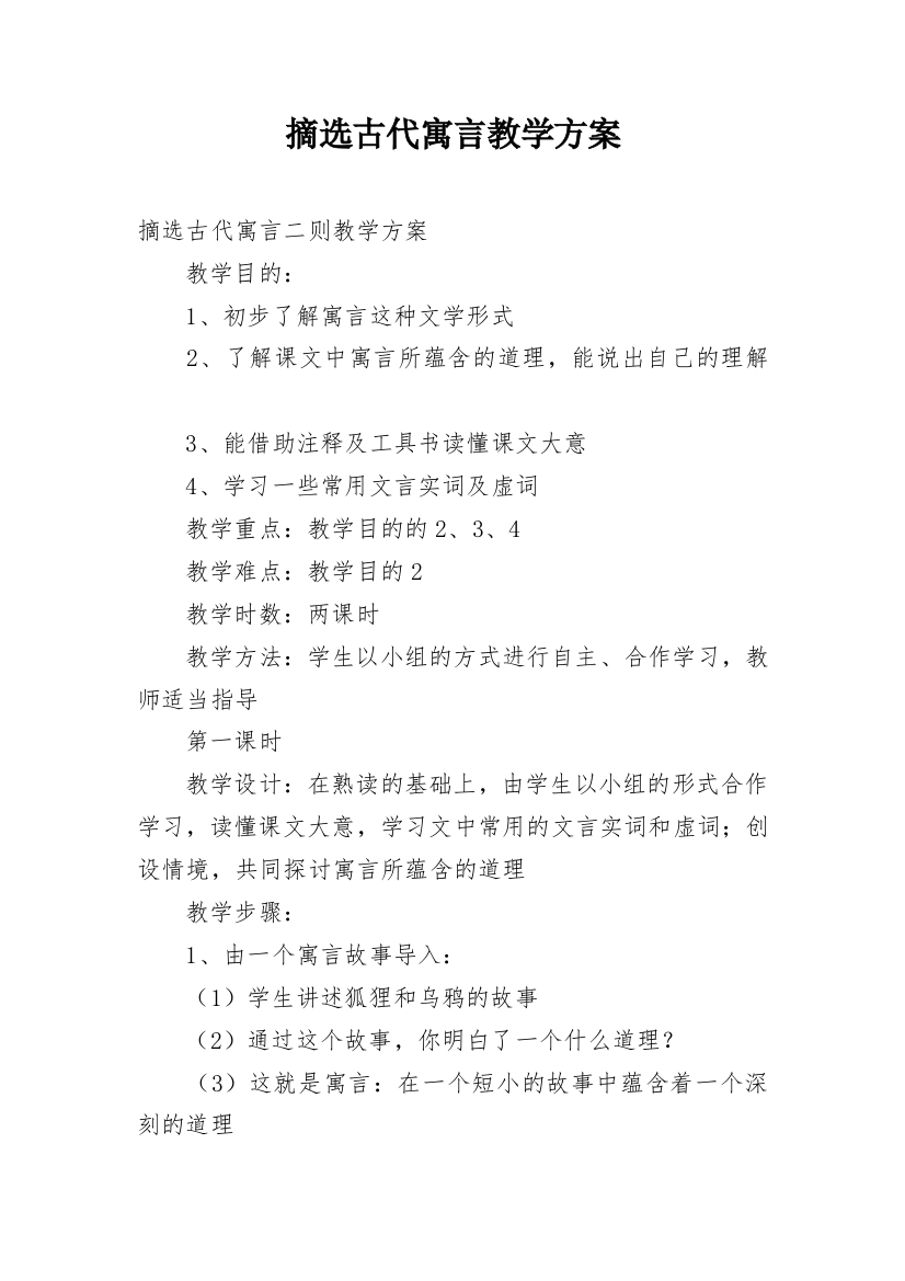 摘选古代寓言教学方案