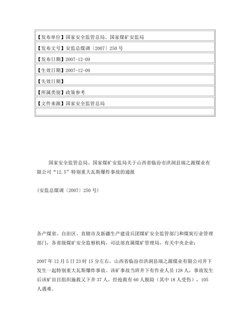 国家安全监管总局、国家煤矿安监局关于山西省临汾市洪洞县瑞之源