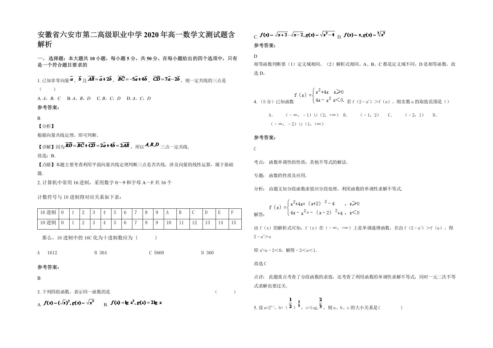 安徽省六安市第二高级职业中学2020年高一数学文测试题含解析