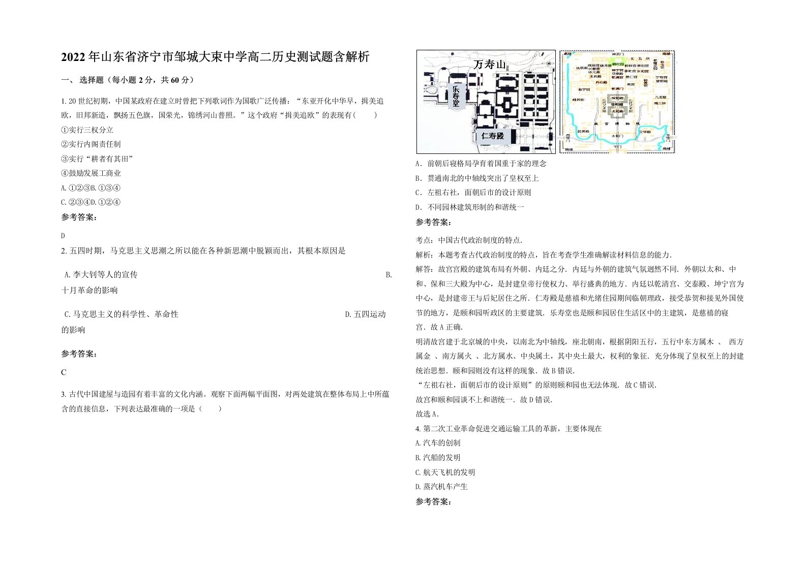 2022年山东省济宁市邹城大束中学高二历史测试题含解析