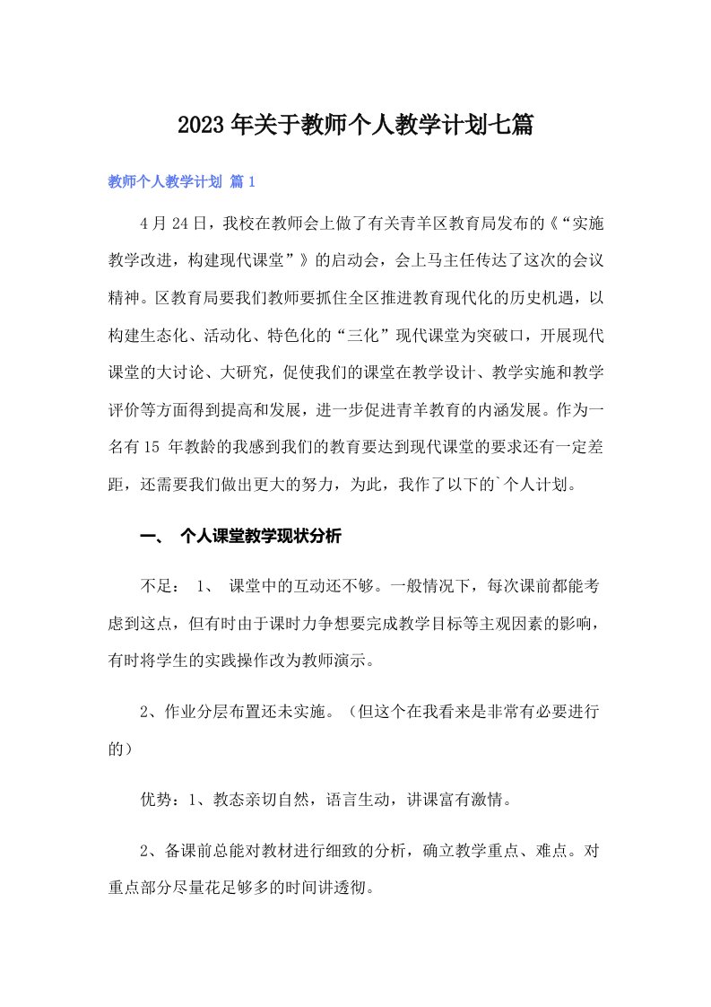 2023年关于教师个人教学计划七篇