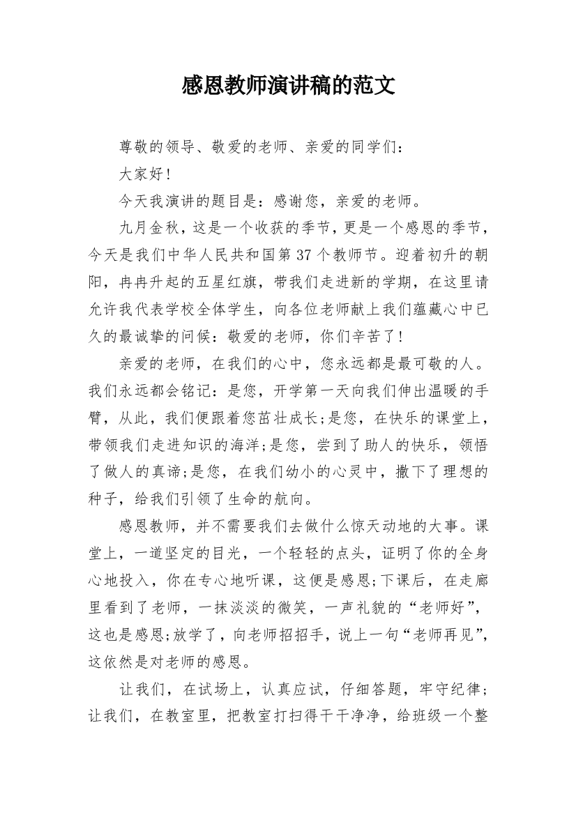 感恩教师演讲稿的范文