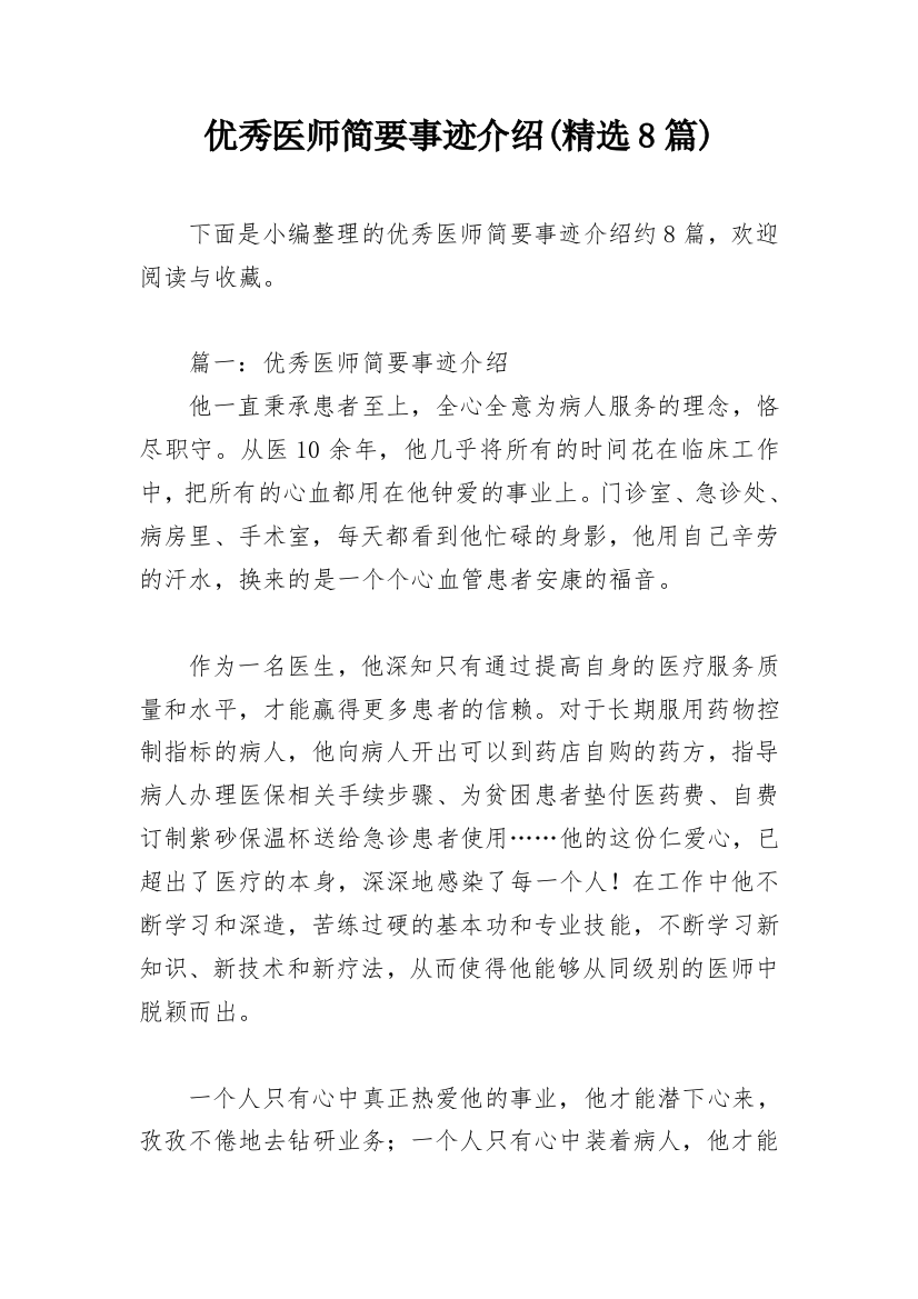 优秀医师简要事迹介绍(精选8篇)