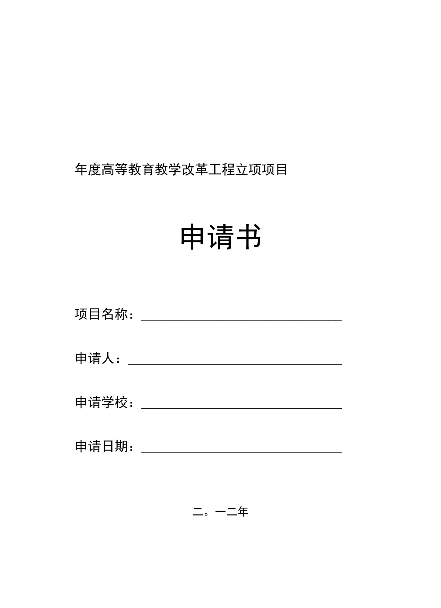 年度广西高等教育教学改革工程立项项目（模板）