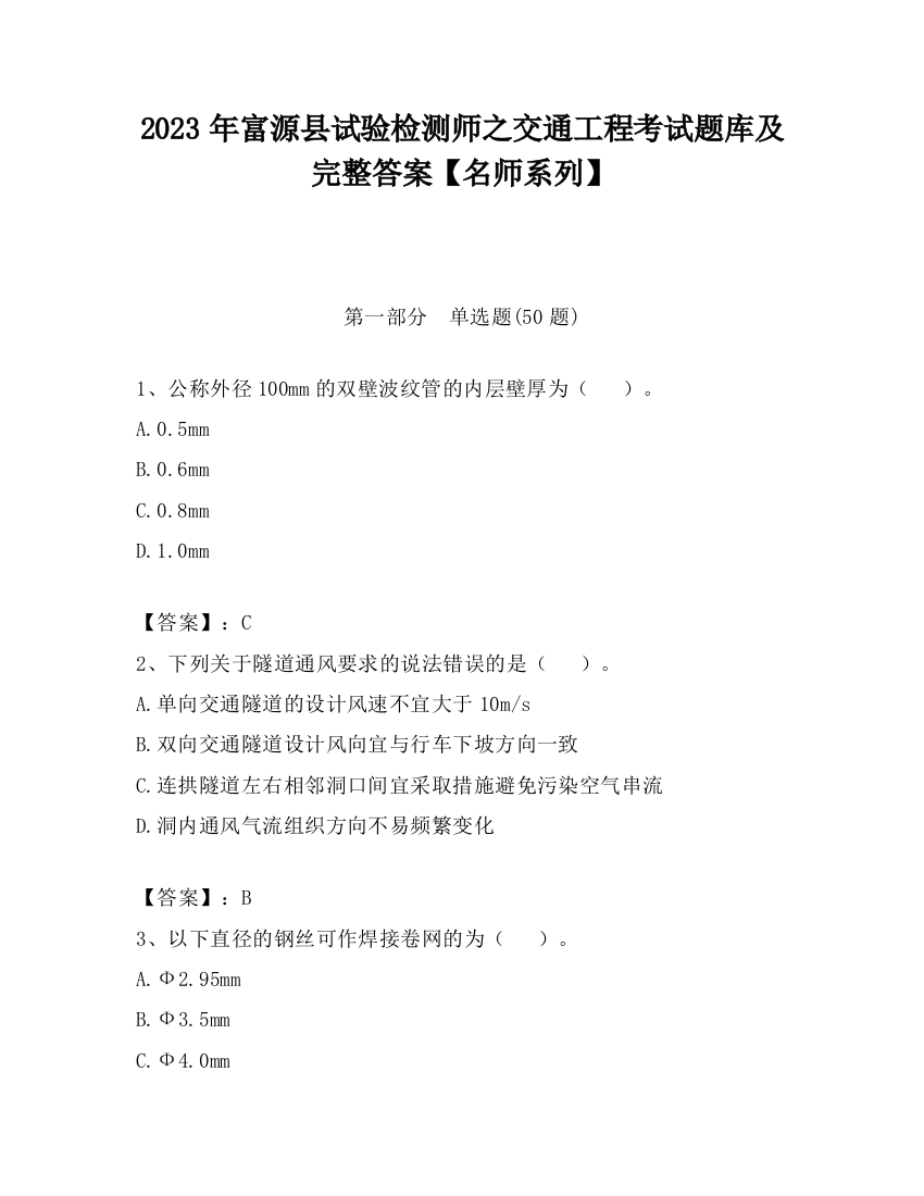 2023年富源县试验检测师之交通工程考试题库及完整答案【名师系列】