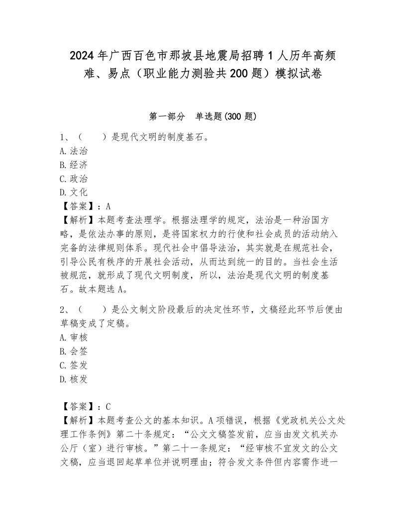 2024年广西百色市那坡县地震局招聘1人历年高频难、易点（职业能力测验共200题）模拟试卷含答案（巩固）