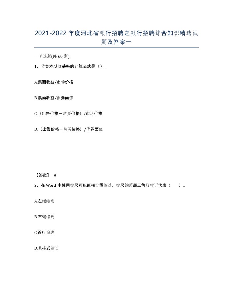 2021-2022年度河北省银行招聘之银行招聘综合知识试题及答案一