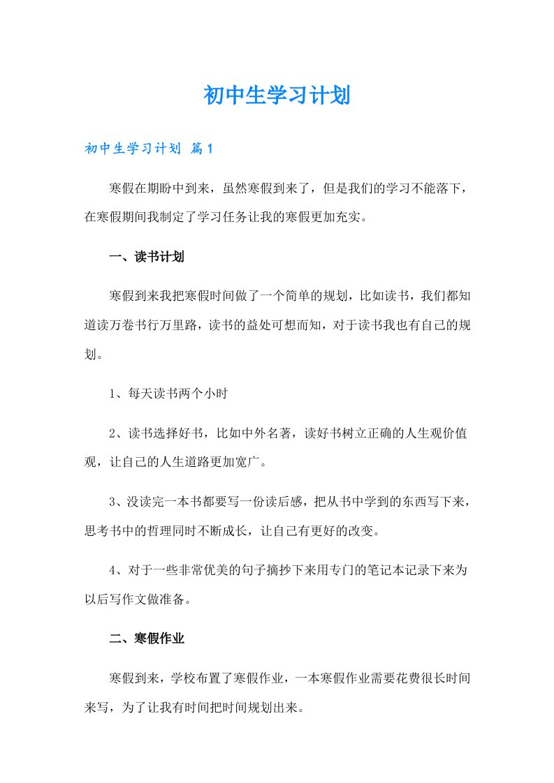 【精品模板】初中生学习计划0