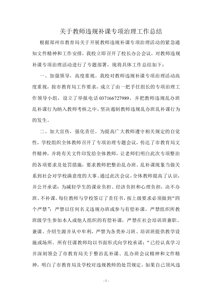 (word完整版)教师违规补课专项治理活动的工作总结-推荐文档