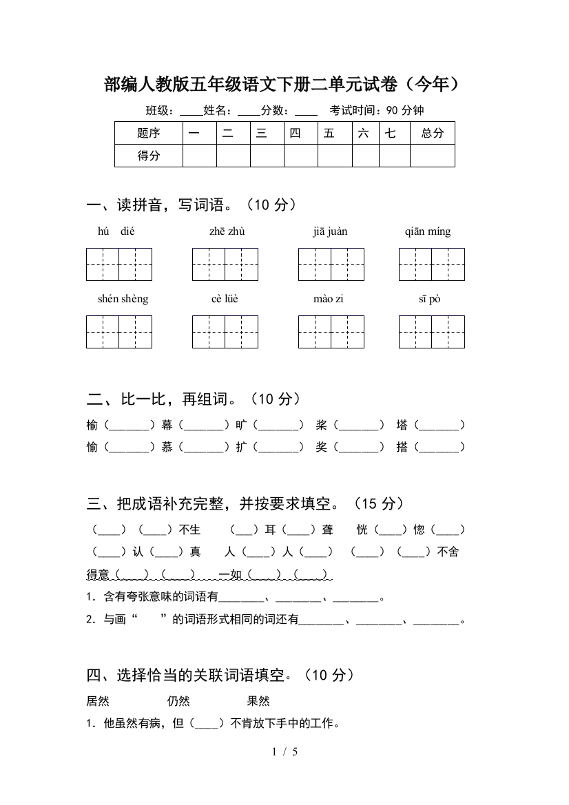 部编人教版五年级语文下册二单元试卷(今年)